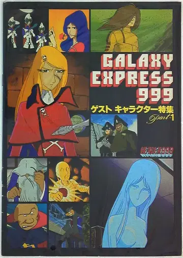 도에이 동영상 홍보 GALAXY EXPRESS999 게스트 캐릭터 특집 part-1 1980년