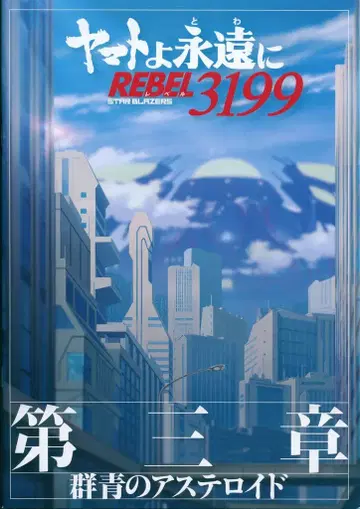 도에이 애니메이션 팜플렛 야마토여 영원히 REBEL3199 제3장 군청의 아스테로이드 2025년