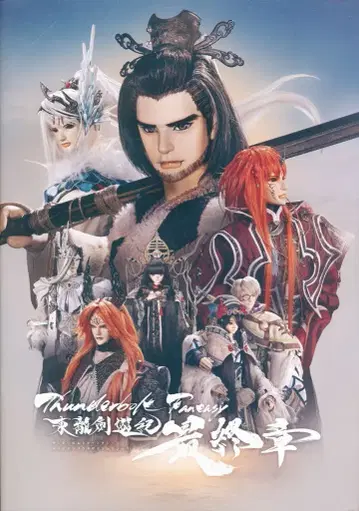 나이트로 플러스 인형극 팜플렛 Thunderbolt Fantasy 동리검유기 최종장 2025년