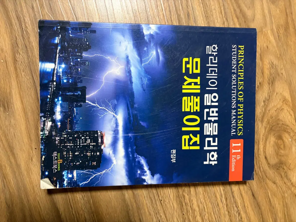 할리데이 일반 물리학 11판 문제풀이집