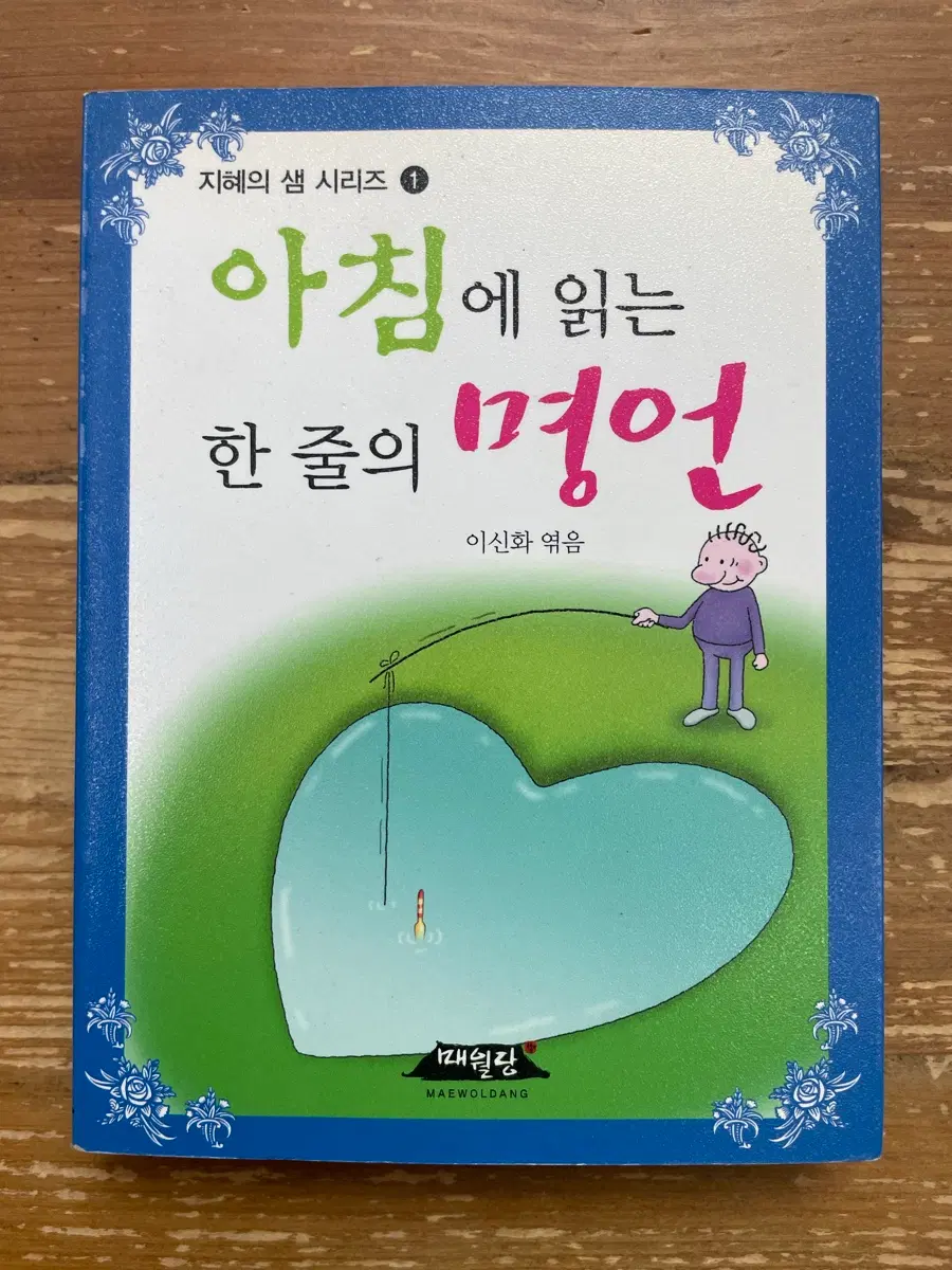 아침에 읽는 한 줄의 명언 (포켓북)