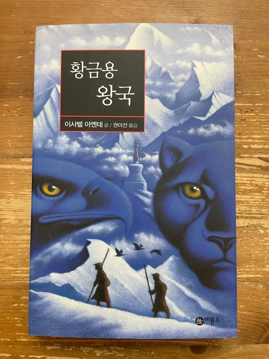 황금용 왕국 - 이사벨 아옌데