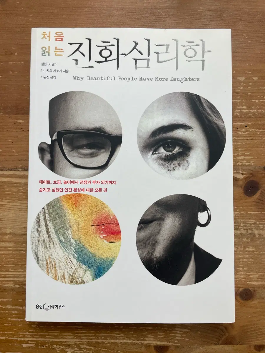 처음 읽는 진화심리학 - 앨런 S. 밀러