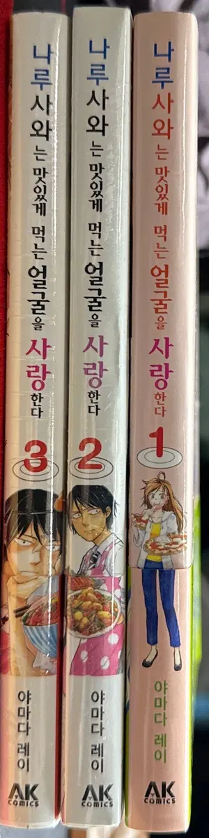 야마다 레이 나루사와는 맛있게 먹는 얼굴을 사랑한다 1-3권