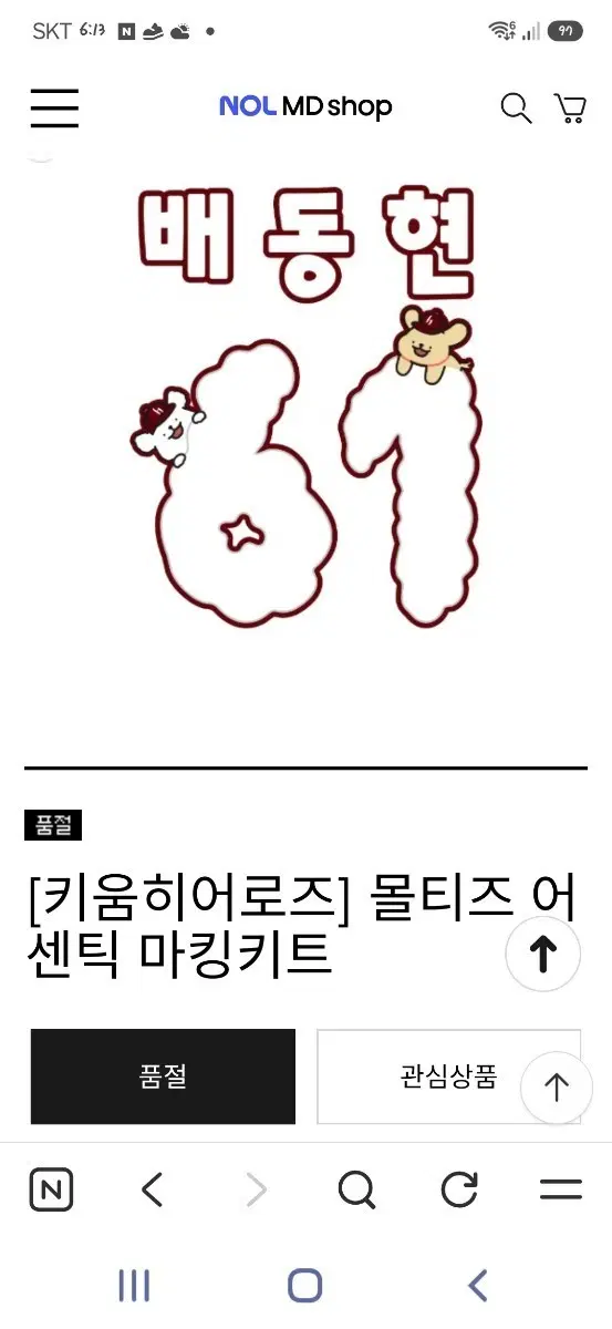 [키움 히어로즈] 몰티즈 마킹키트 구함니다