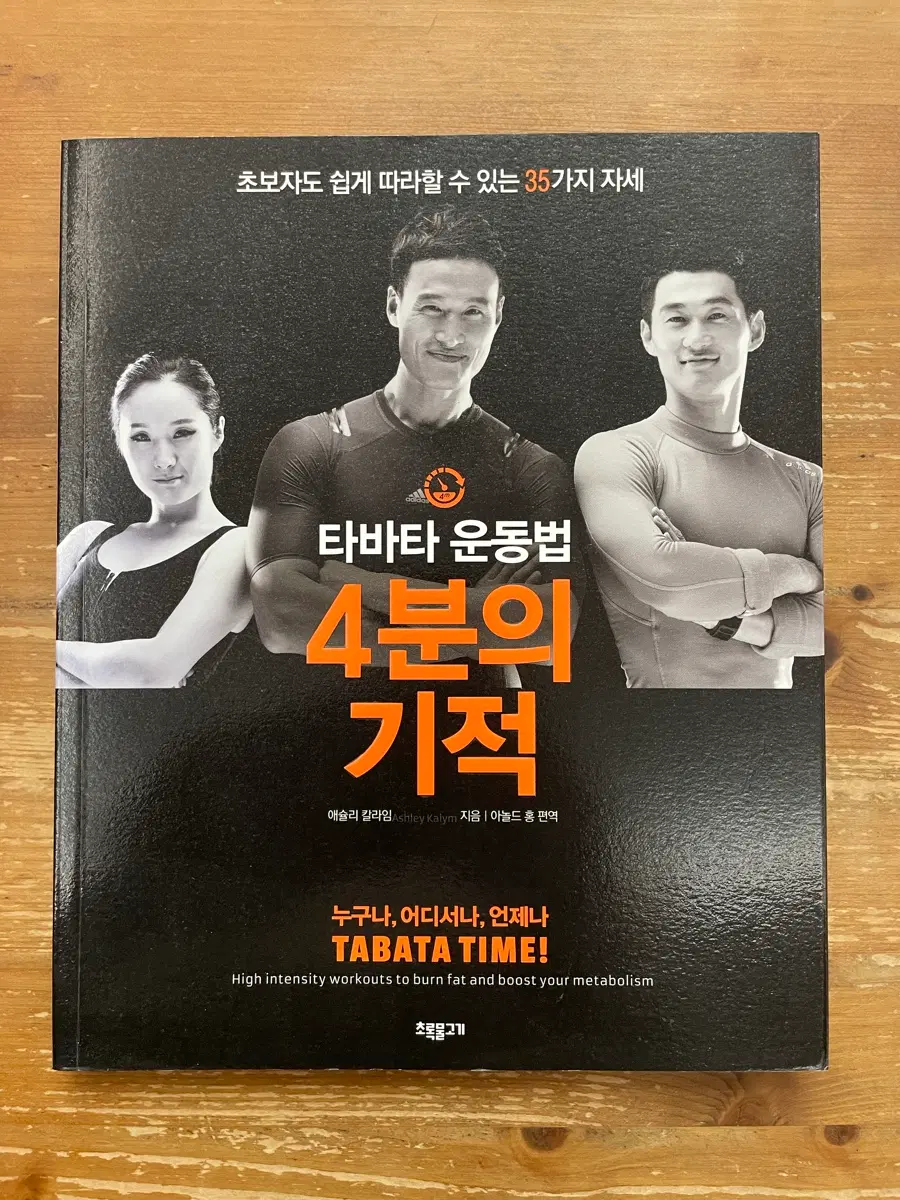 4분의 기적 : 타바타 운동법 - 애슐리 칼라임