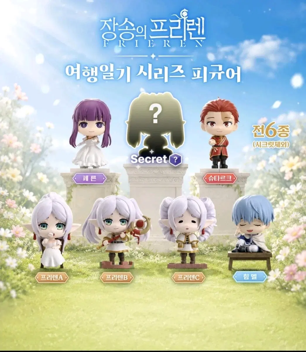 미개봉, 시크x) 프리렌 여행일기 피규어