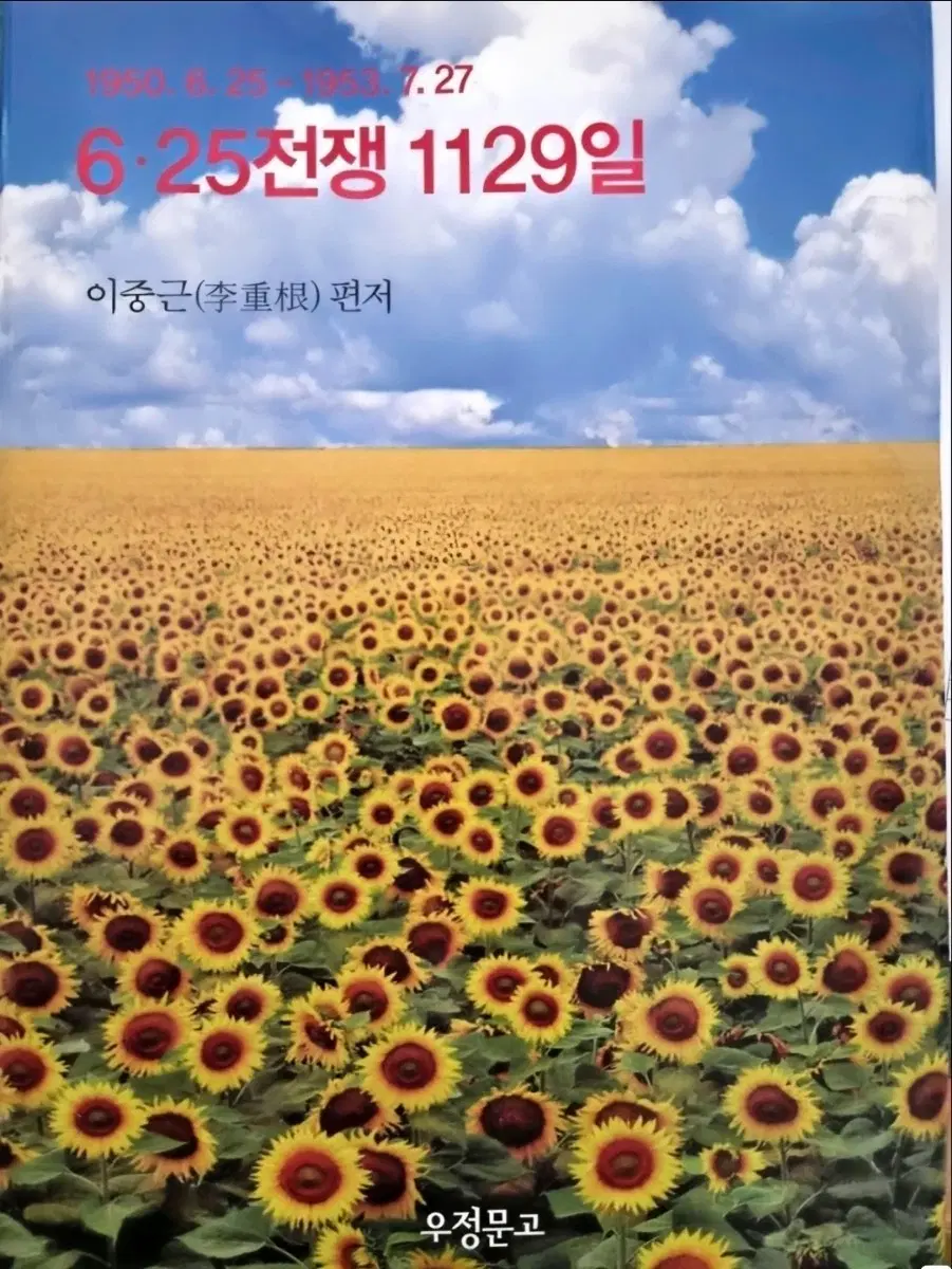 6 25 전쟁 1129일 (이중근 편저)