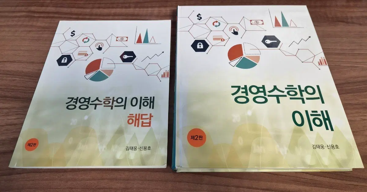 경영수학의 이해 제2판 문제집 및 해답