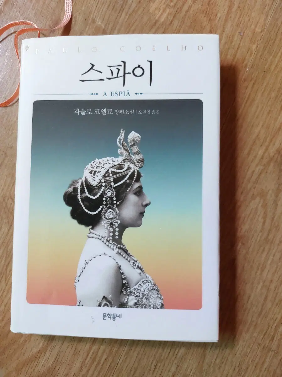 파울로 코엘료 스파이 A ESPIA 장편소설