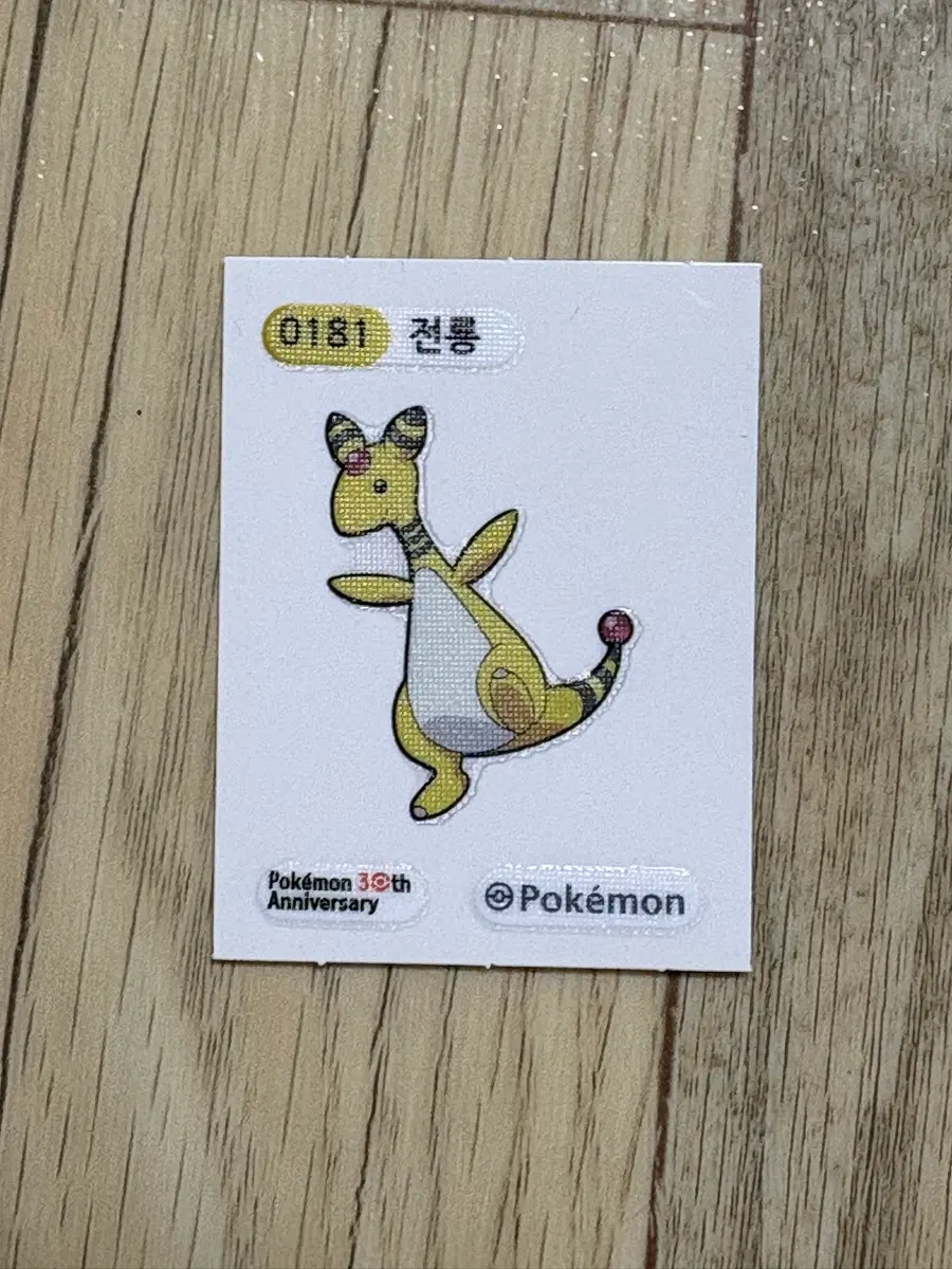 포켓몬스터 0181 전룡 띠부실 띠부씰