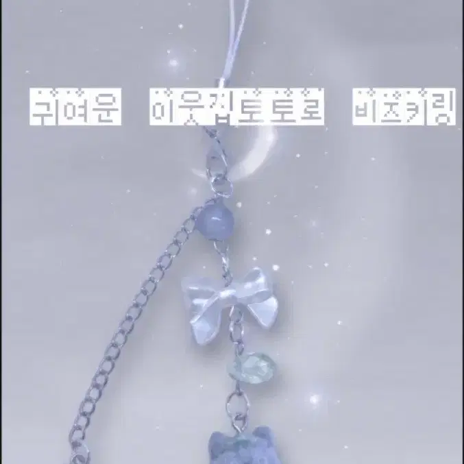 핸드메이드 이웃집토토로 비즈키링