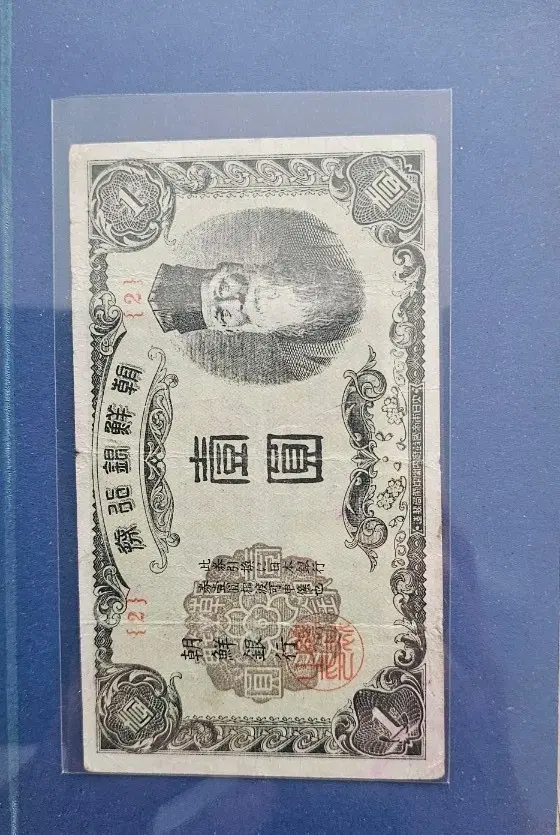 1945년 조선은행권 을 일원권 (판번호2번)