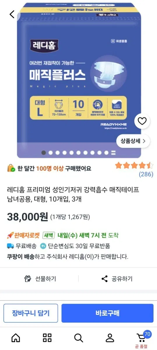 메디홈 성인기저귀 대형/새상품 정상가38.000원