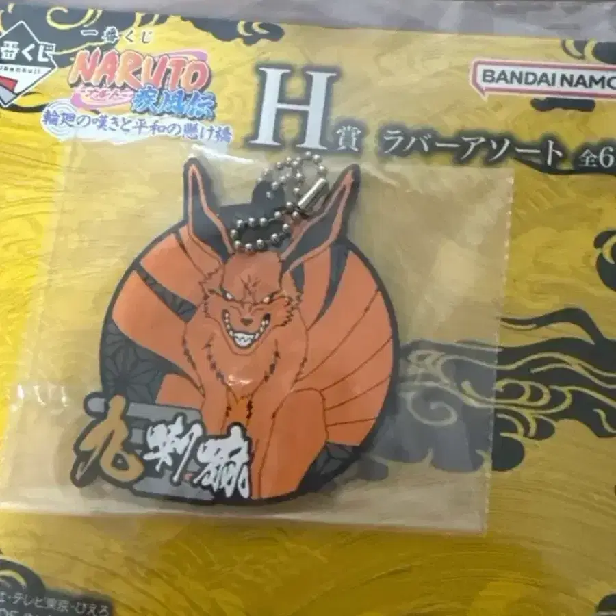 제일복권 나루토 H상 키링