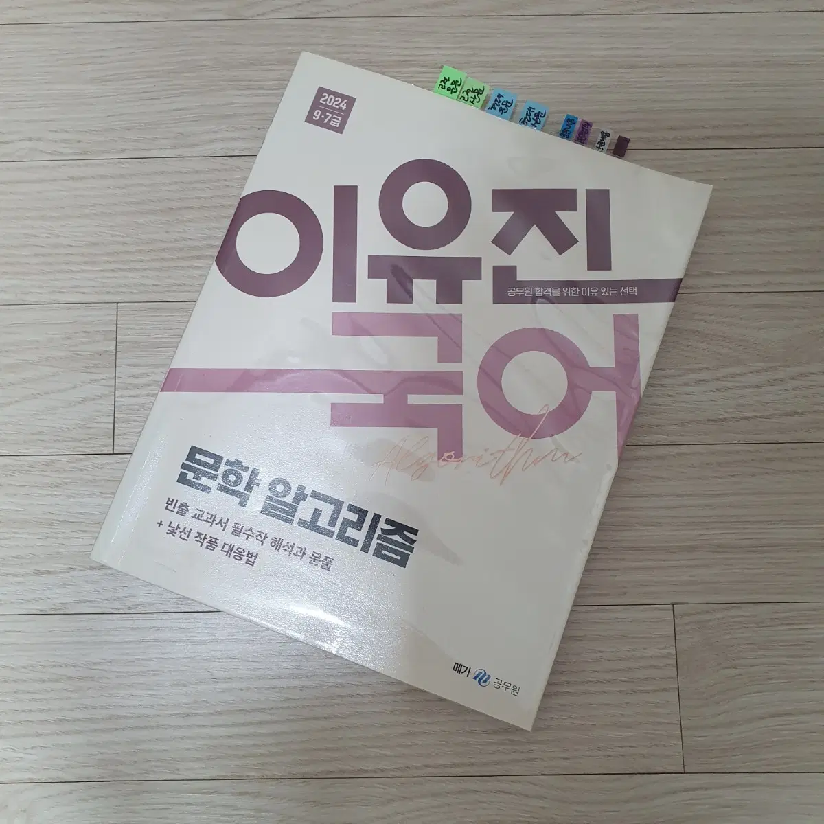 2024 이유진 문학 지방직 7급 국어 (택포)