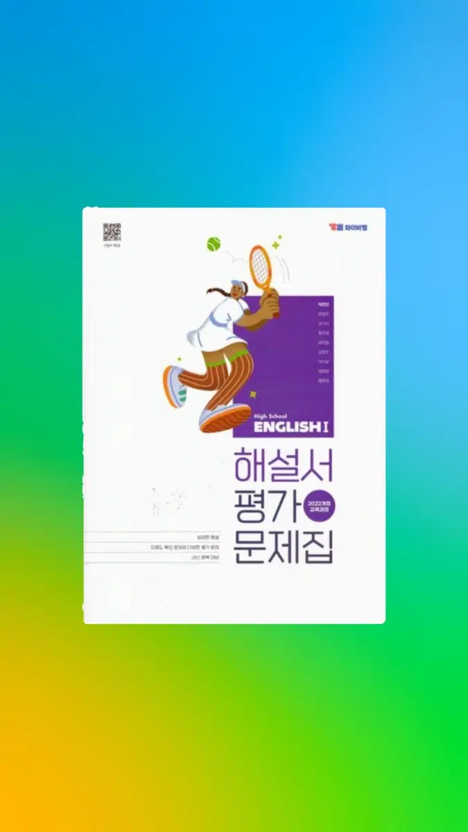 Ybm 영어1 해설서 평가문제집