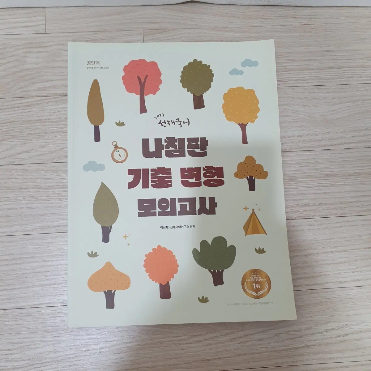 2023 선재국어 나침판 기출변형모의고사 지방직 7급 국어 (택포)