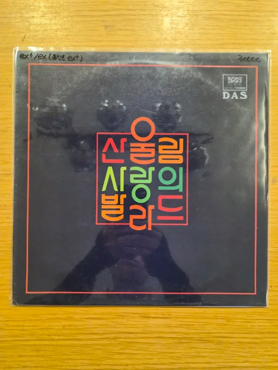산울림 사랑의 발라드 lp