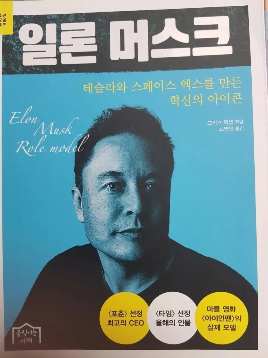 일론 머스크 테슬라 스페이스엑스 혁신 아이콘.도서.책