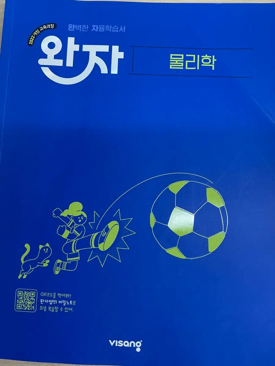 완자 22개정 물리학