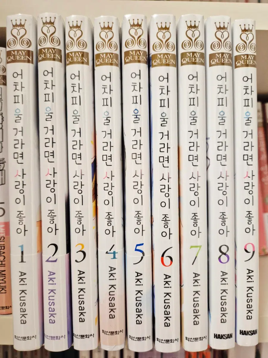 어차피 울거라면 사랑이 좋아 1~9권 초판/더블특전