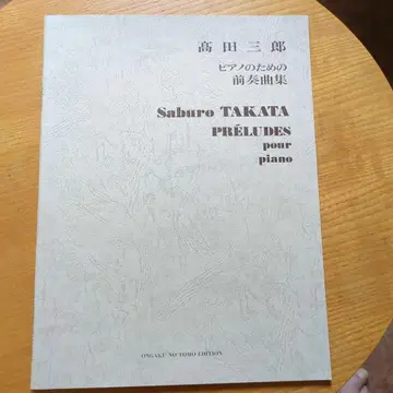 [레어] 타카다 사부로 피아노를 위한 전주곡집 악보