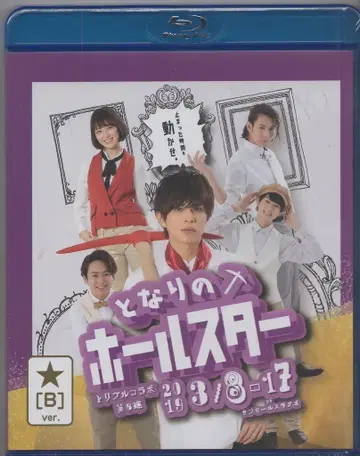 무대 Blu-ray 옆집 홀스타 [B]ver. 미개봉