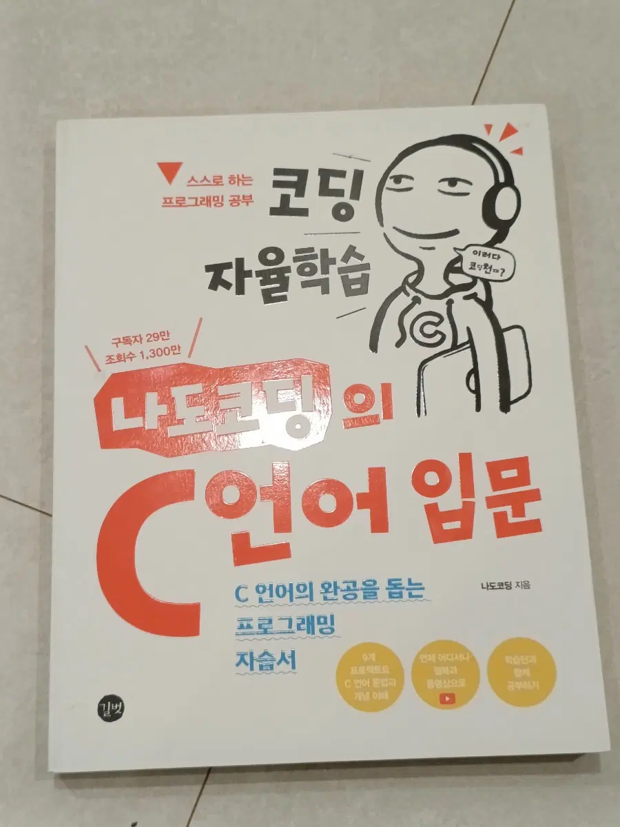 코딩 자율학습 나도코딩의 C 언어 입문