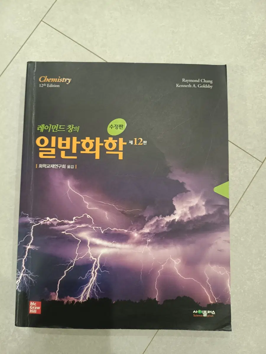 일반화학. 레이먼드창의 일반화학 12판-수정판 한글판