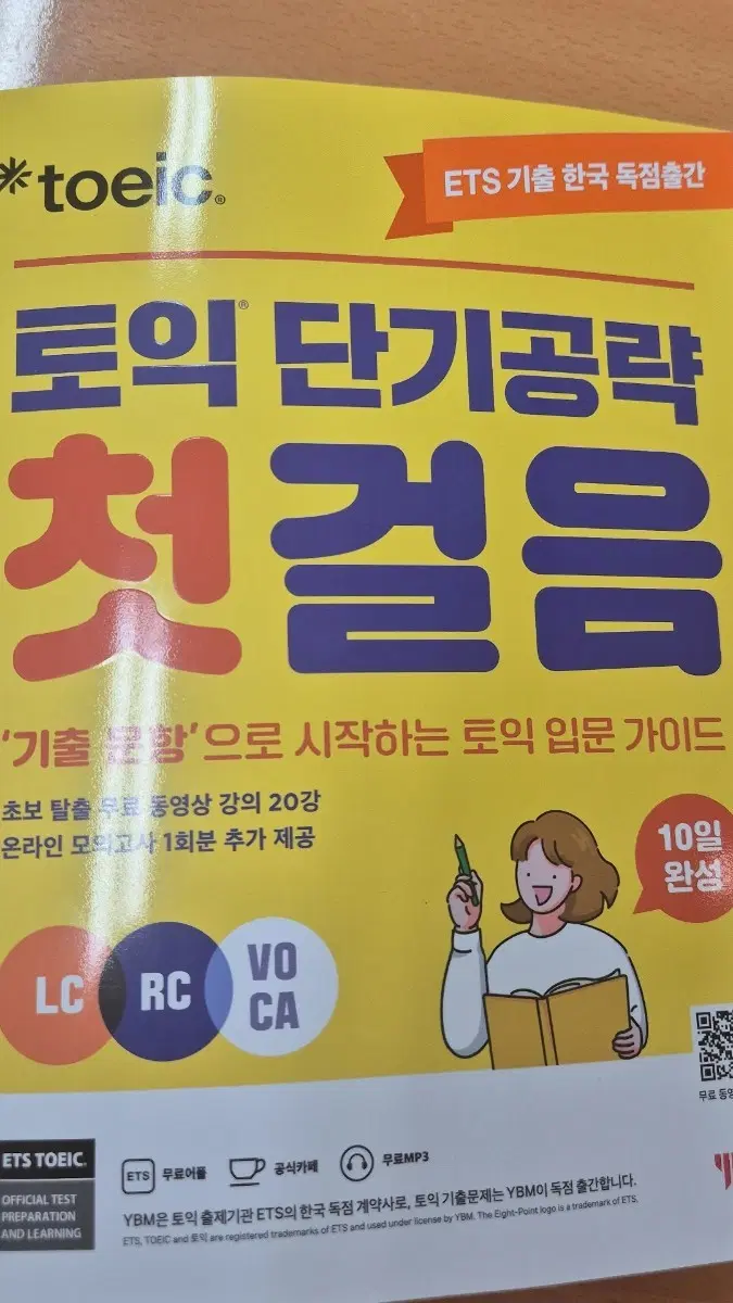 토익 단기공략 첫 걸음 (첫장만 필기)