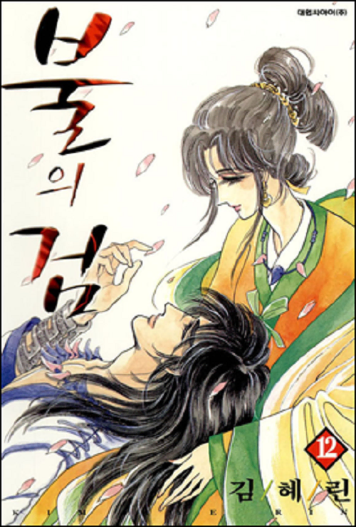 불의검 1-12완결 1-8권 육영재단