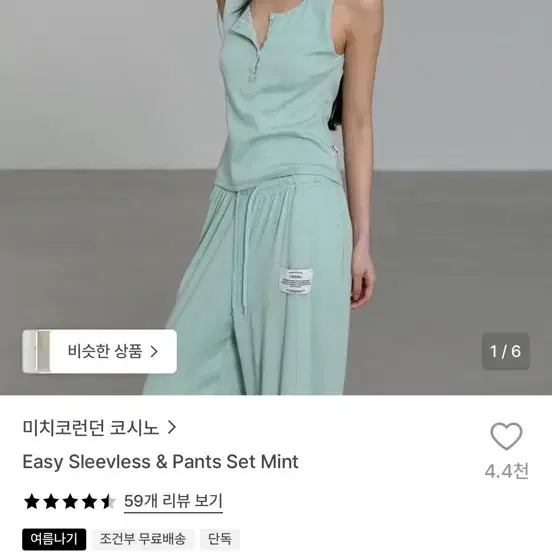 미치코런던 코시노 슬리브리스셋업