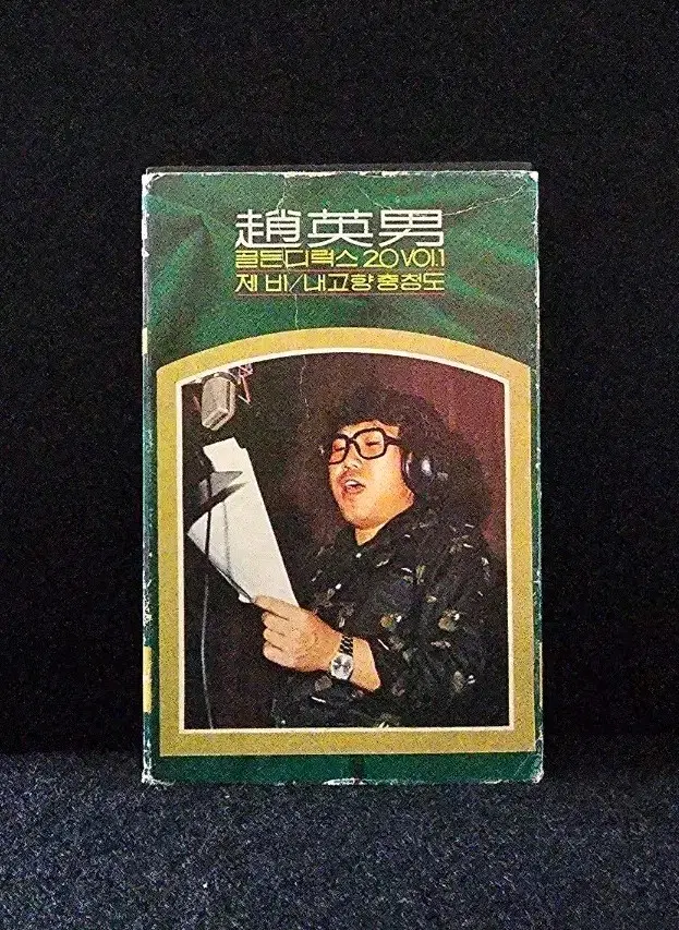 조영남 골든디럭스 20 VOL.1 / 제비, 내 고향 홍도 카세트테이프