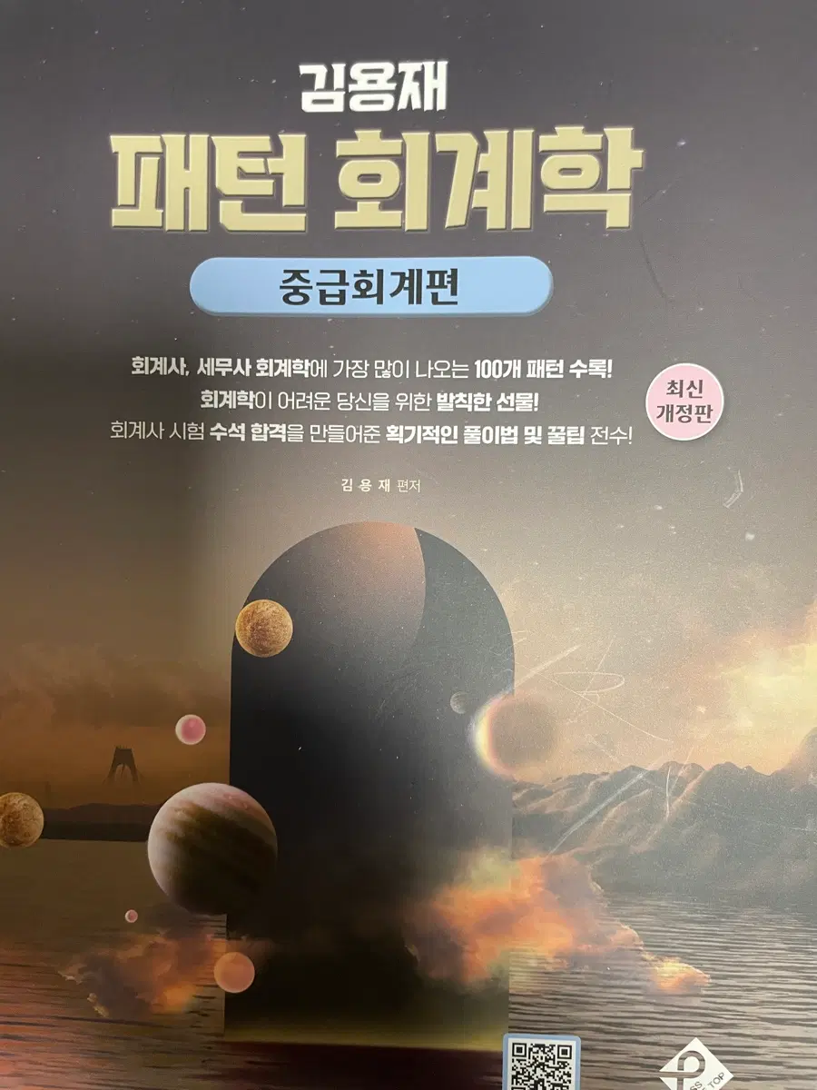 김용재 패턴회계학 중급회계편 최신개정판