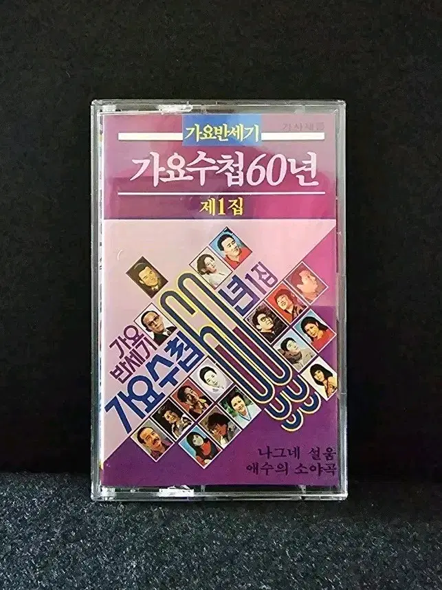 가요반세기 가요수첩 60년 제1집 카세트 테이프