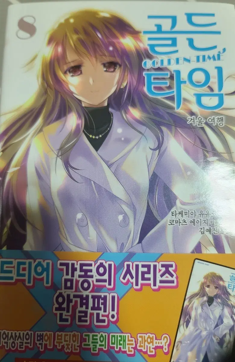 골든타임 8권 초판 판매합니다