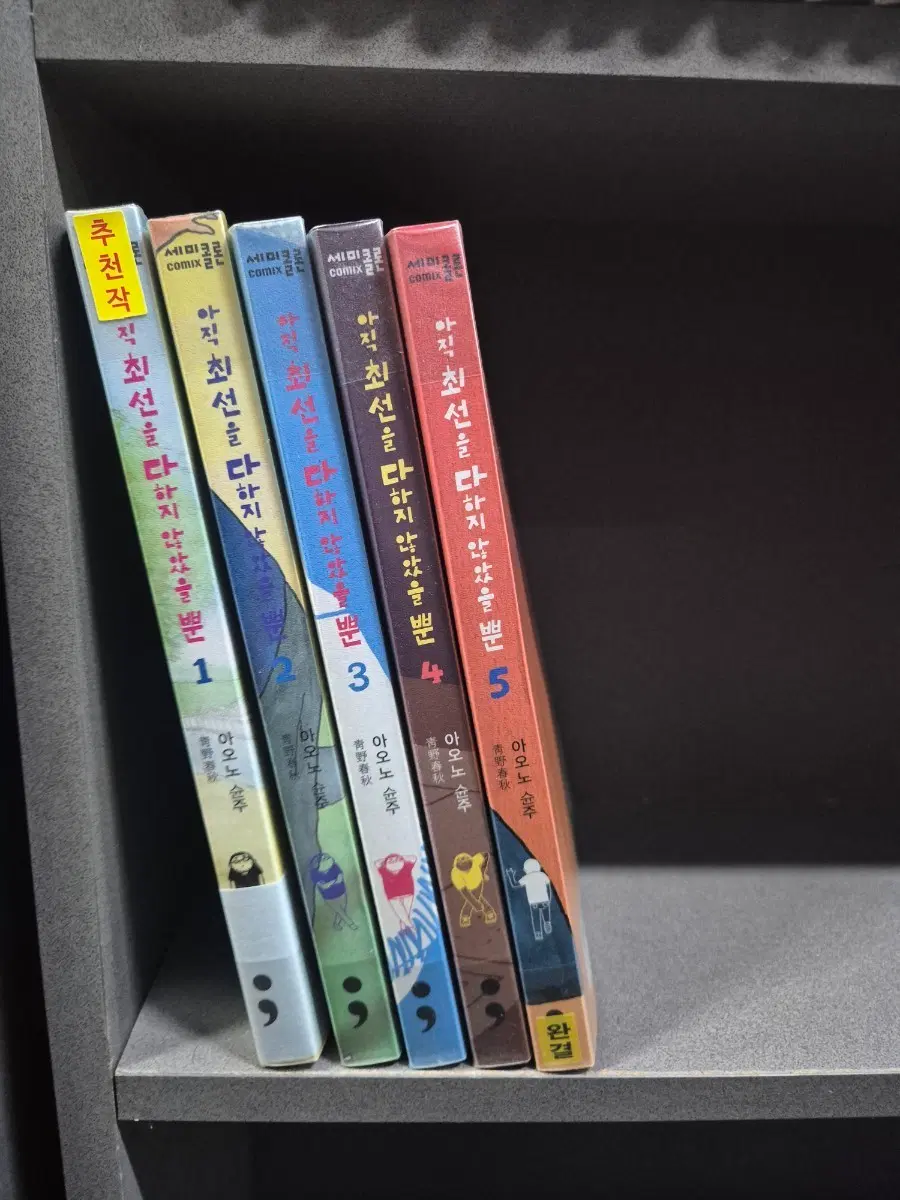 아직최선을다하지않았을뿐(아오노슌주)1~5완 추천도서