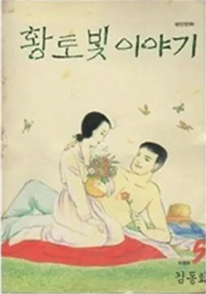 황토빛이야기(1~5완) 휘귀도서