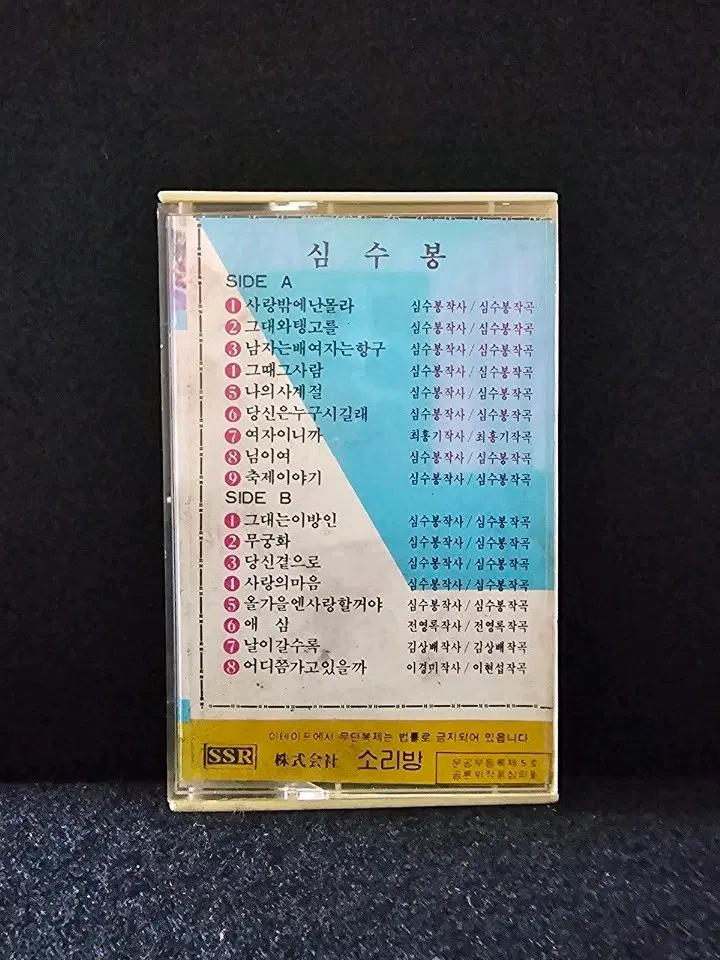 심수봉 히트곡 모음 카세트 테이프