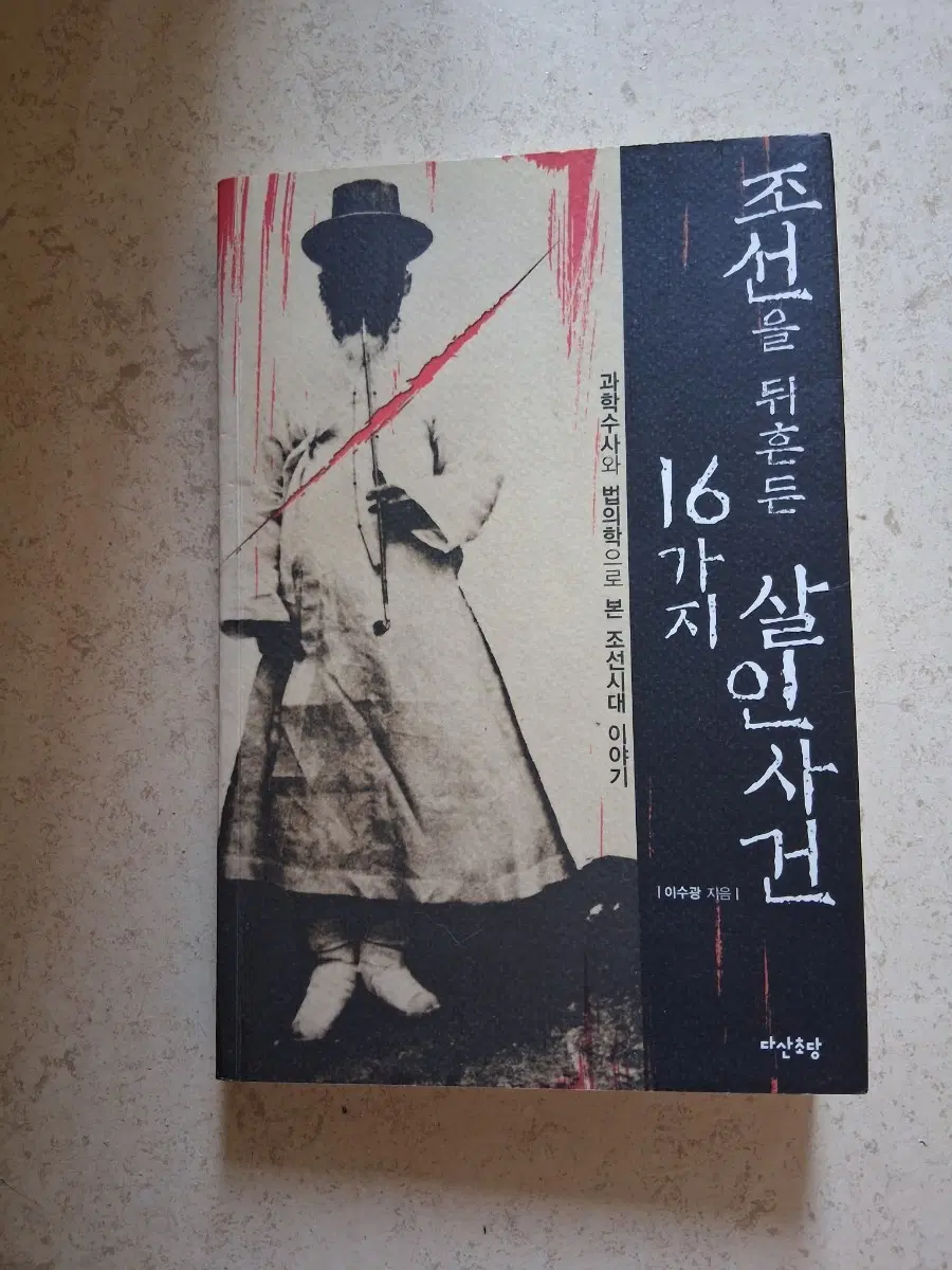 조선을 뒤흔든 16가지 살인사건