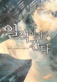 일식이가 간다 1-45 현대 판타지