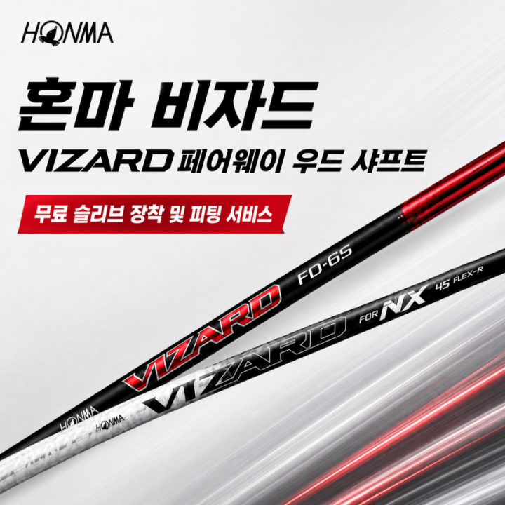 혼마 VIZARD 비자드 페어웨이 우드 샤프트 훅슬라이스 맞춤 피팅 무료