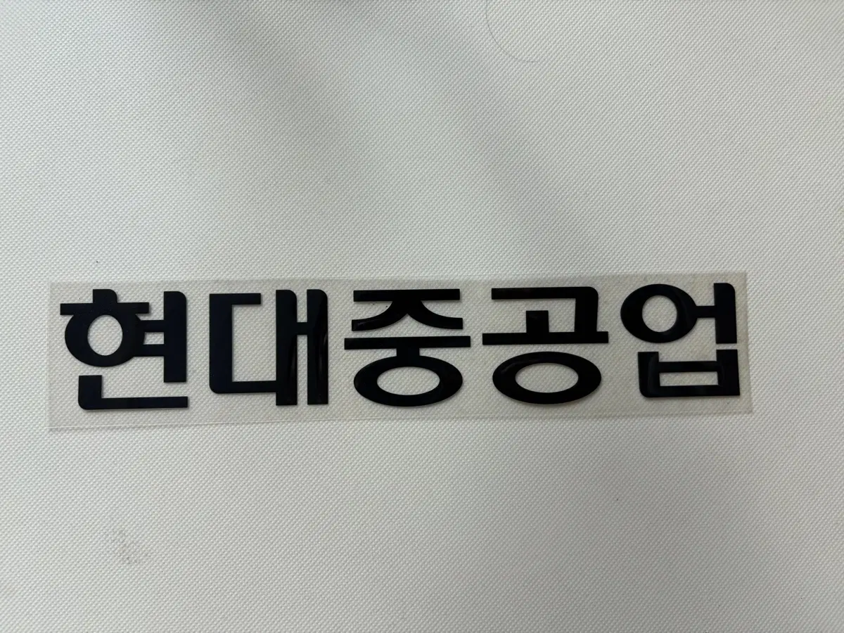울산현대 스폰 마킹지 (현대중공업)