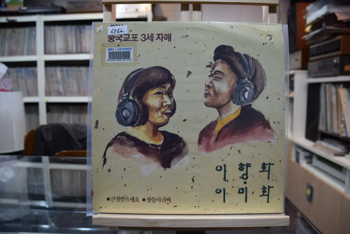이향화 이미화 중국교포3세자매 민트 : 큰절 받으세요