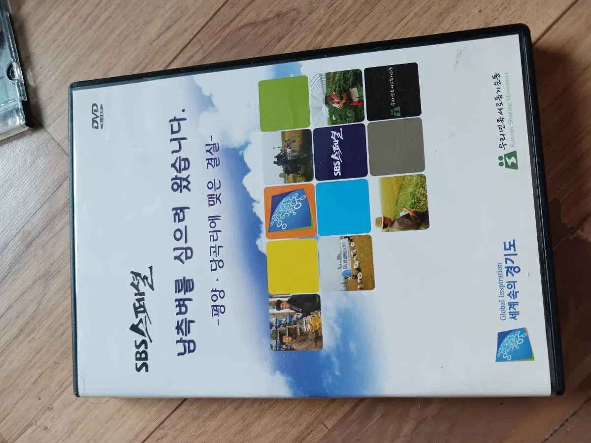 SBS 스페셜 DVD 평양 당곡리 결실