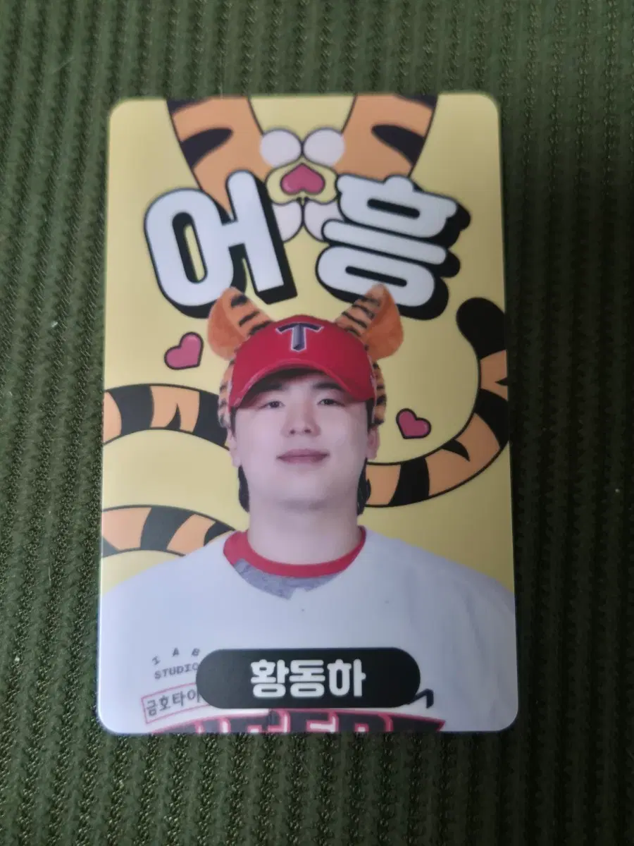 기아타이거즈 어흥 포카 럭드 황동하