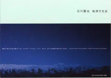 이시카와 켄지 지구 월광욕