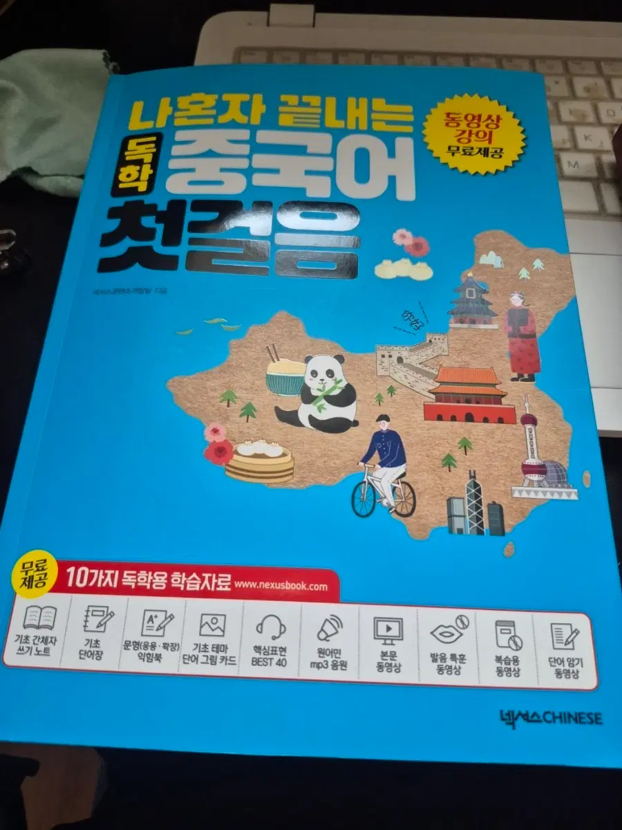 나혼자 끝내는 중국어 첫걸음
