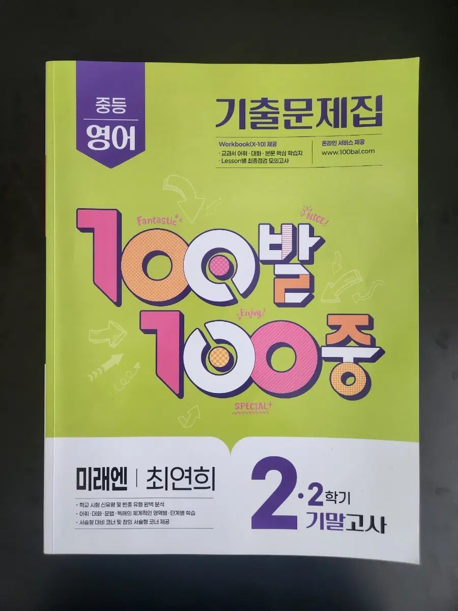 영어 2학년 2학기 기말대비 미래엔 최연희 백발백중기출 문제집 팝니다.